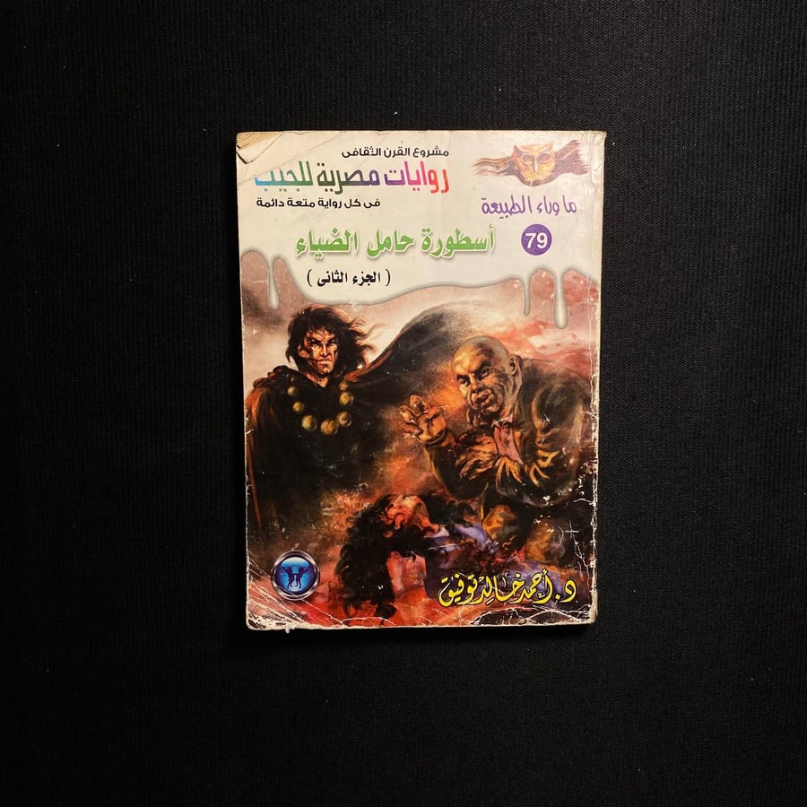 اسطورة حامل الضياء - احمد خالد توفيق
