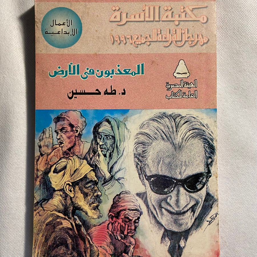 المعذبون في الأرض_طه حسين_ (D66)