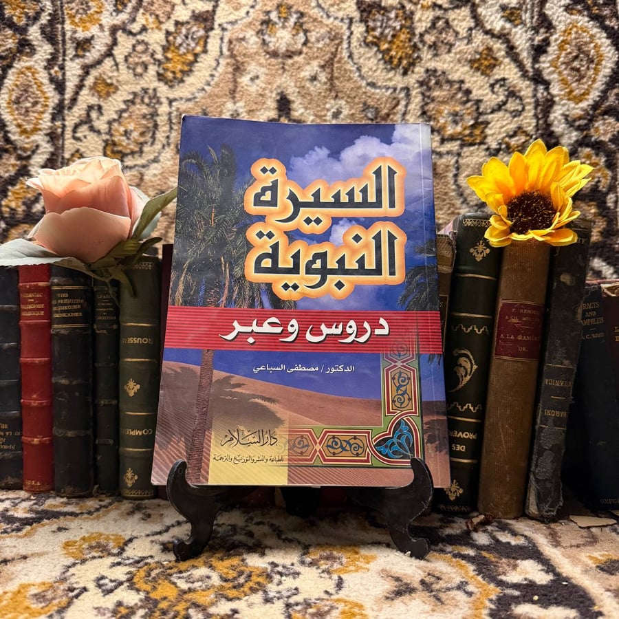 السيرة النبوية - مصطفي السباعي -m2