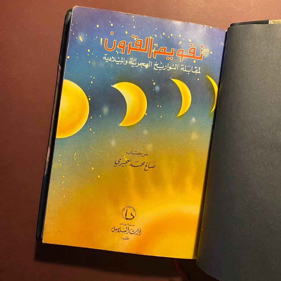تقويم القرون - صالح العجيري