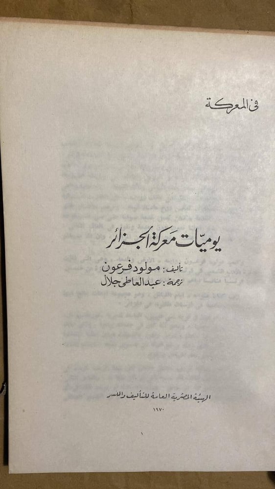 يوميات معركة الجزائر-مولود فرعون