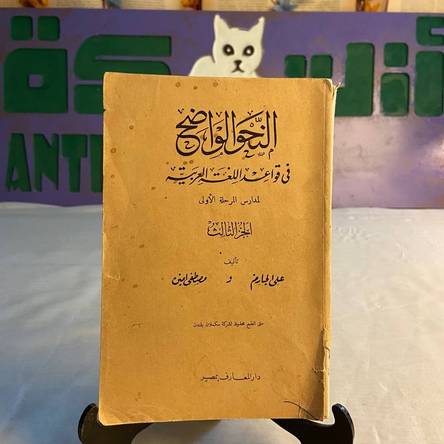 شراء كتاب النحو الواضح لمدارس المرحلة الاولي لعلي الجارم