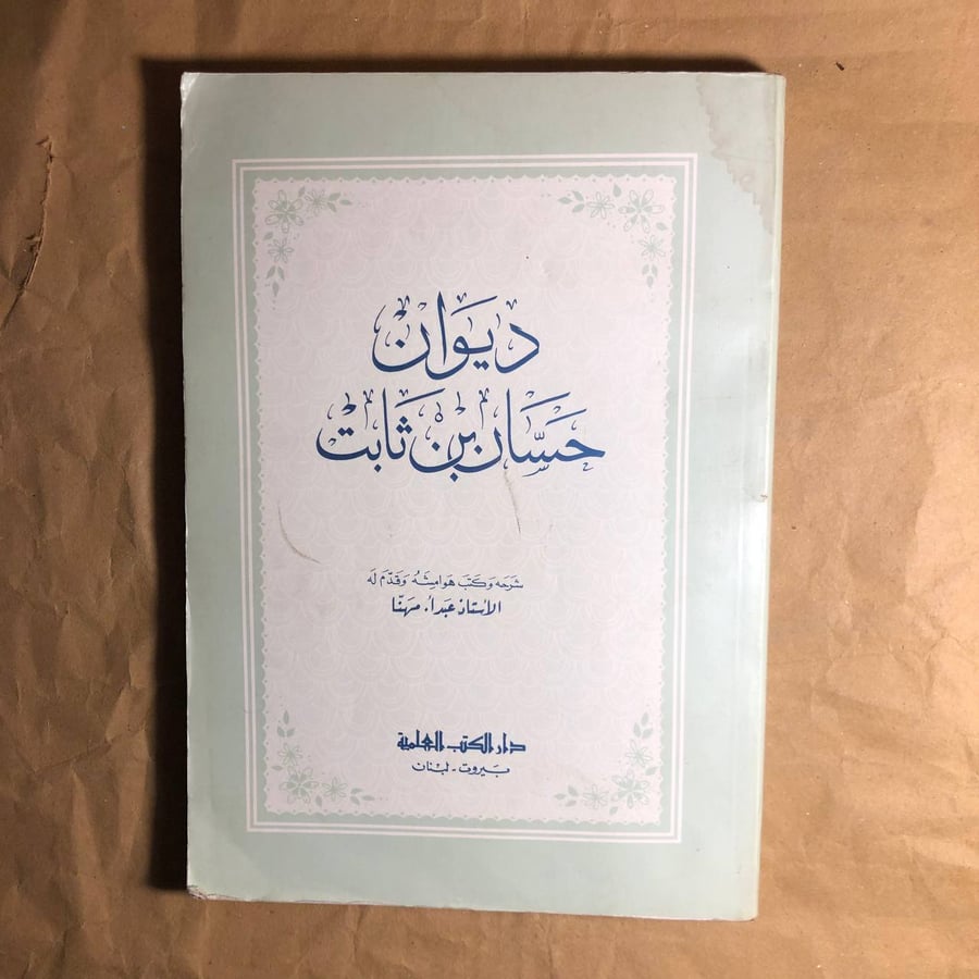 ديوان حسان بن ثابت-عبدأ.مهنا-D13#