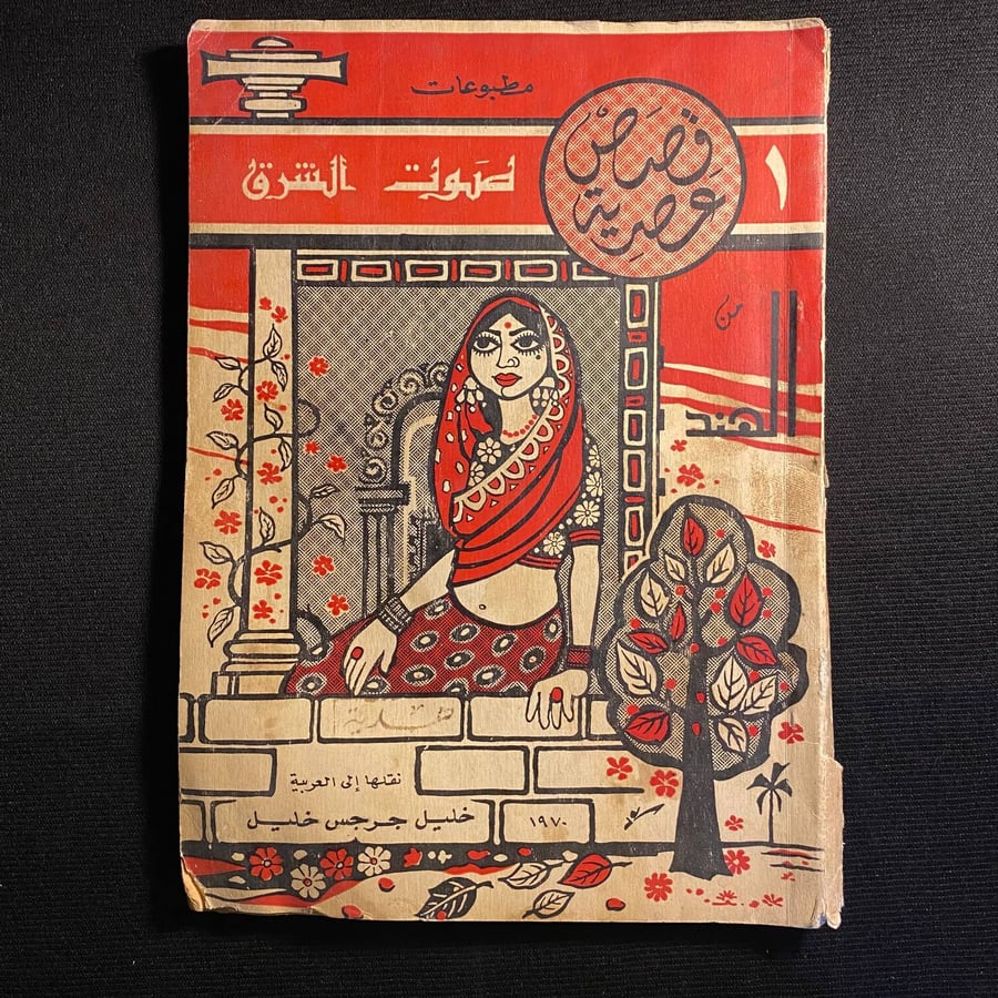 قصص عصرية من الهند - خليل جرجس خليل