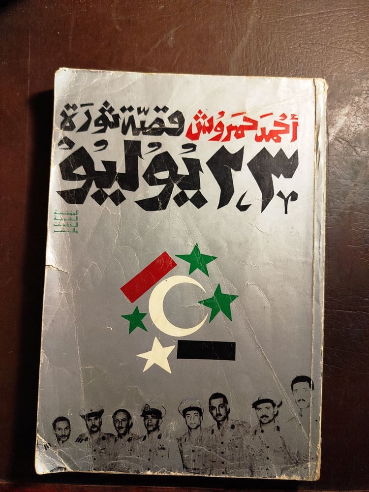 مصر والعسكريون-حمد حمروش -D16