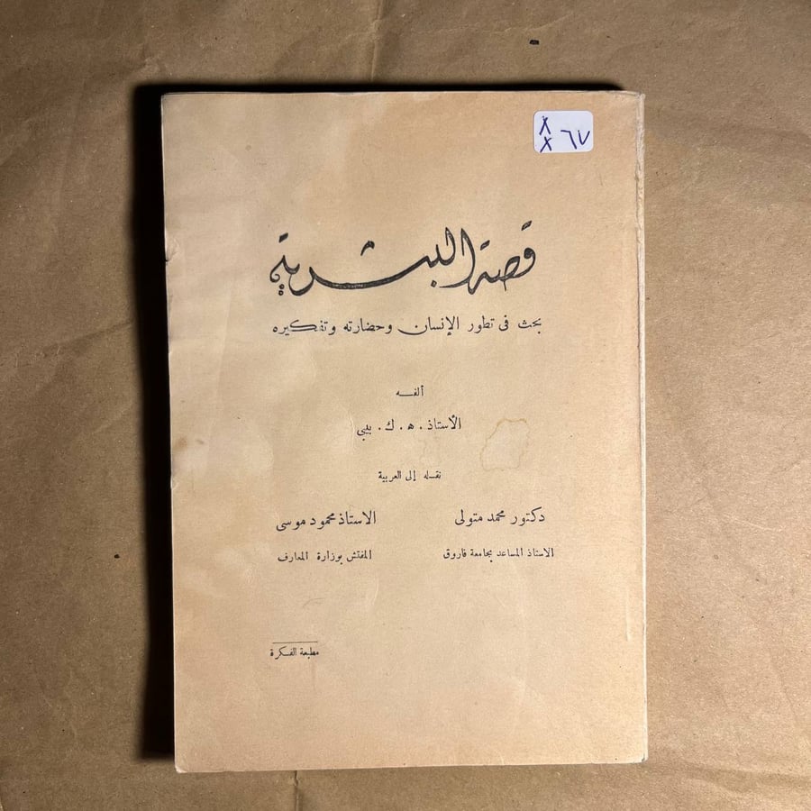 قصة البشرية - ه . ك . بيبي - Q2