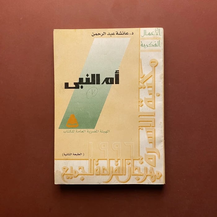 أم النبى - عائشة عبدالرحمن
