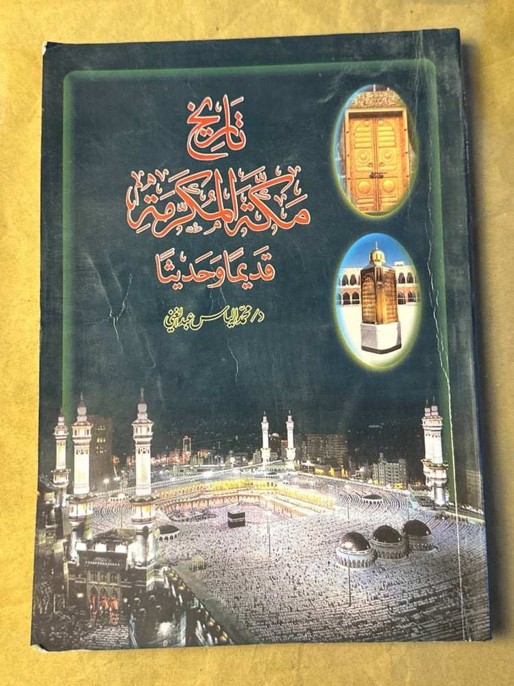 تاريخ مكة المكرمة قديما و حديثا -محمد الياس عبد الغني