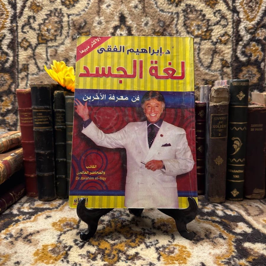 لغة الجسد - اٍبراهيم الفقي