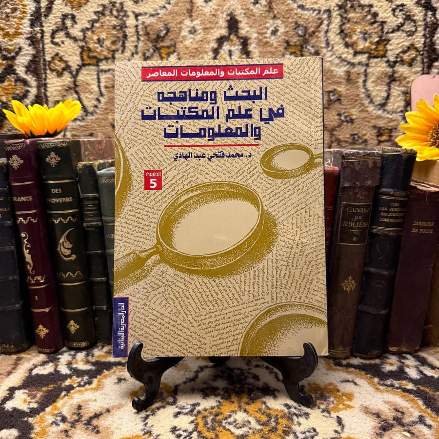 البحث-ومناهجه-في-علم-المكتبات-والمعلومات-محمد-فتحي-عبد-الهادي-المصري-ا