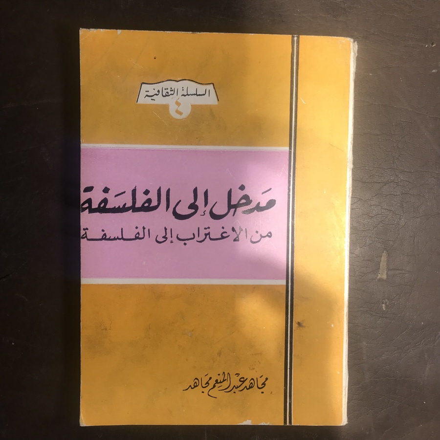 مدخل الي الفلسفة-مجاهد عبد المنعم مجاهد#1710 (L 11)_L
