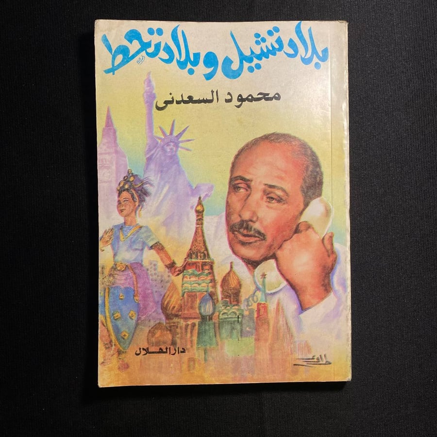 بلاد تشيل وبلاد تحط - محمود السعدني