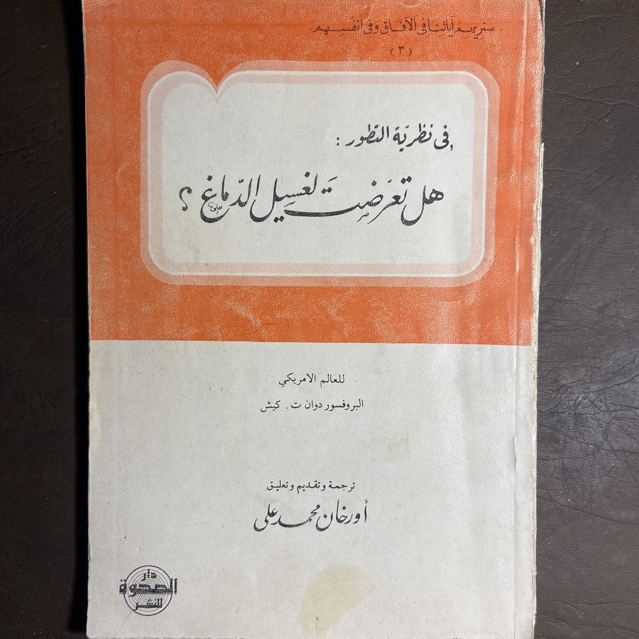 في نظرية التطور هل تعرضت لغسيل الدماغ_دوان.كيش#9696   C-(C11)