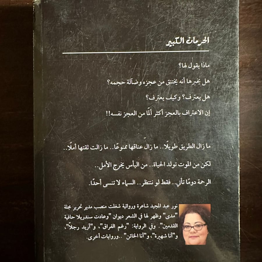 الحرمان الكبير-نور عبد المجيد