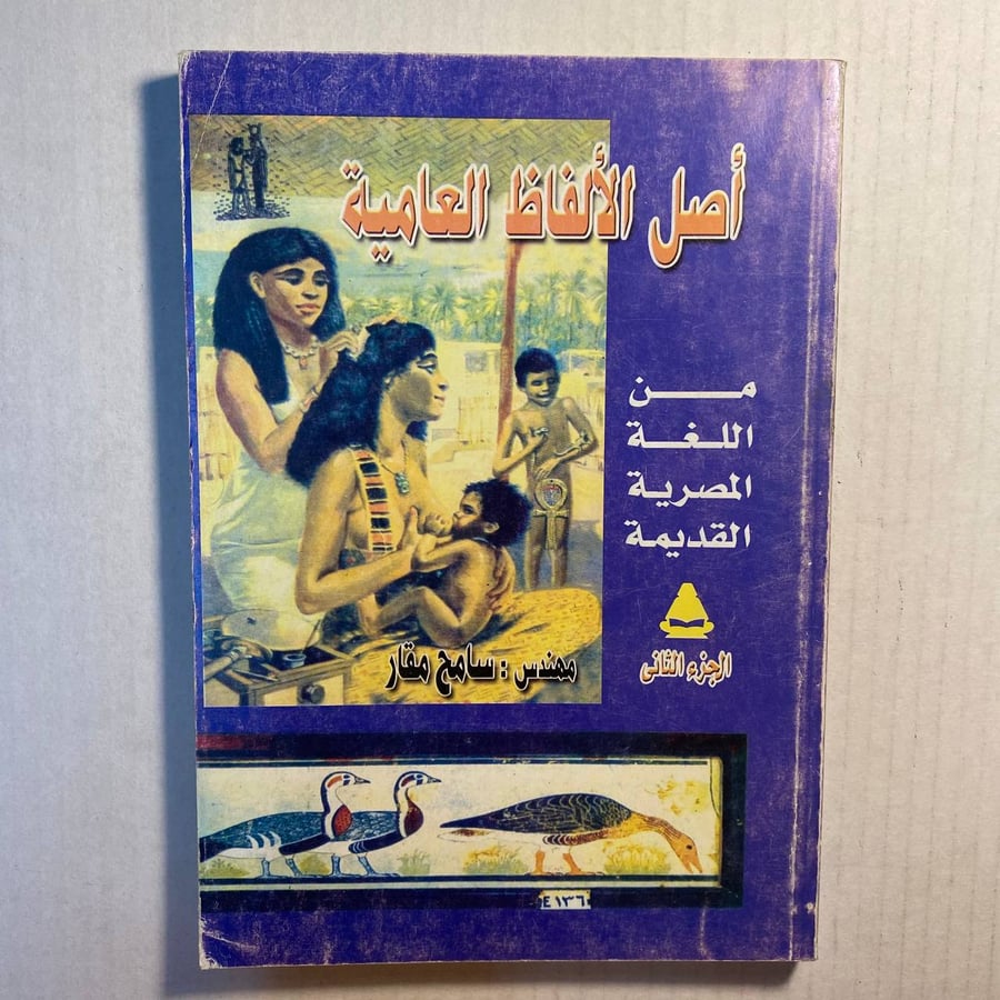 اصل الالفاظ العامية - سامح مقار     (L15)