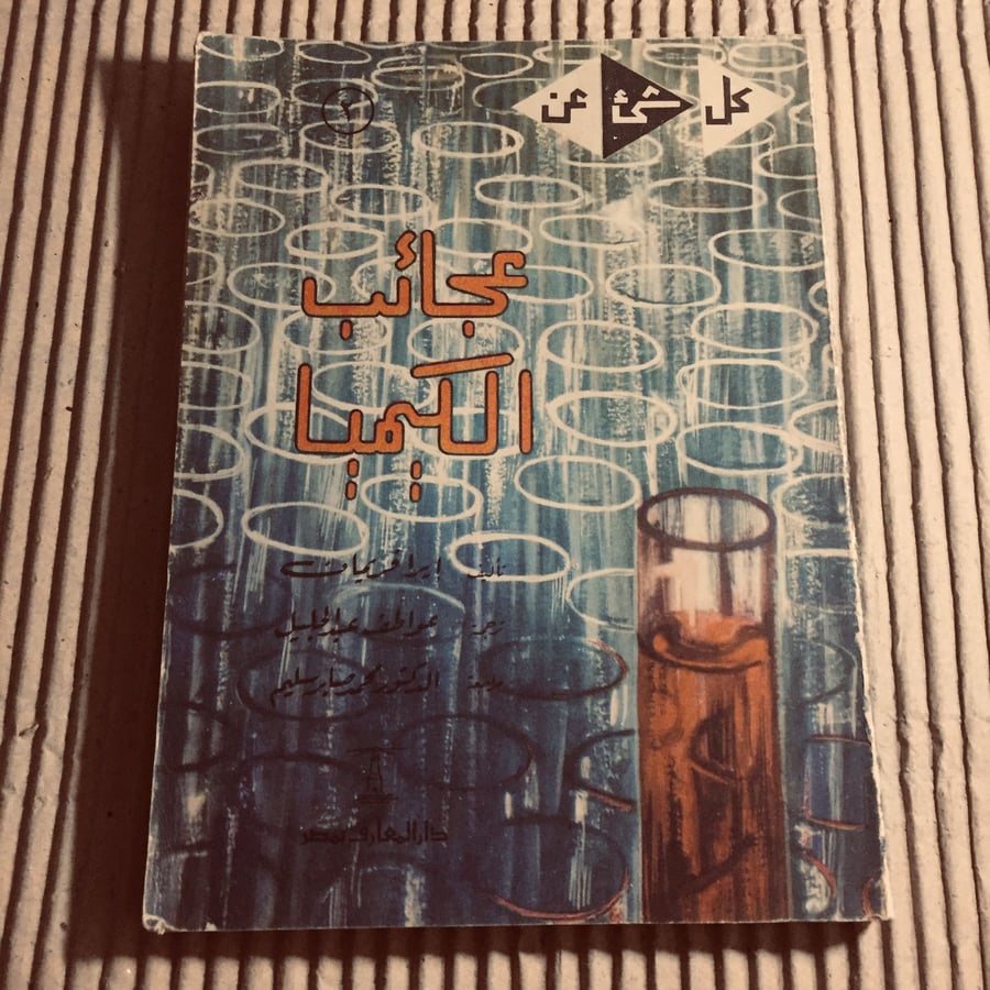 كل شئ عن عجائب الكيميا -  ايرافريمان(O5)
