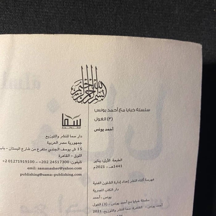 خبايا الغول - احمد يونس
