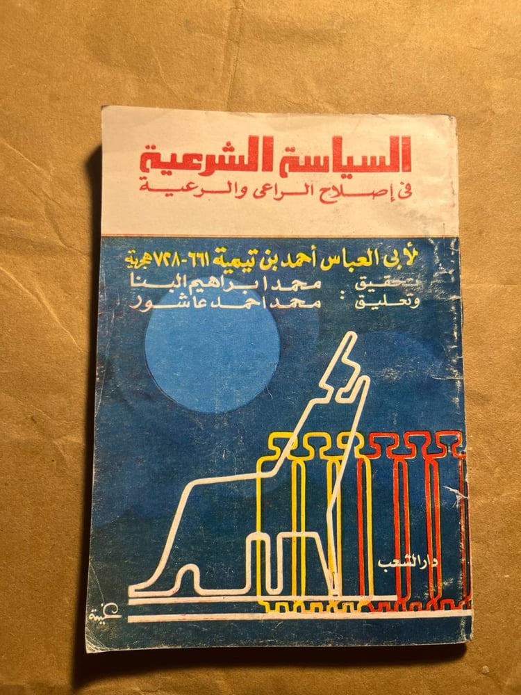 السياسة الشرعية فى إصلاح الراعى والرعية -أبى العباس أحمد بن تيمية(VV)