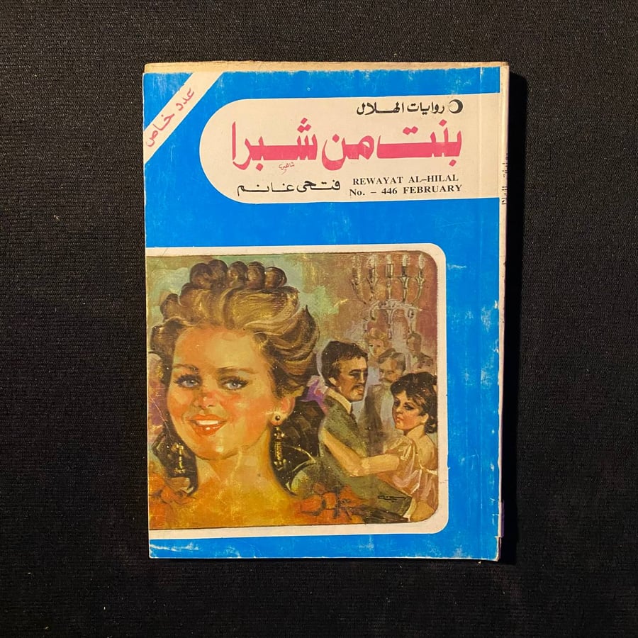 بنت من شبرا - فتحى غانم