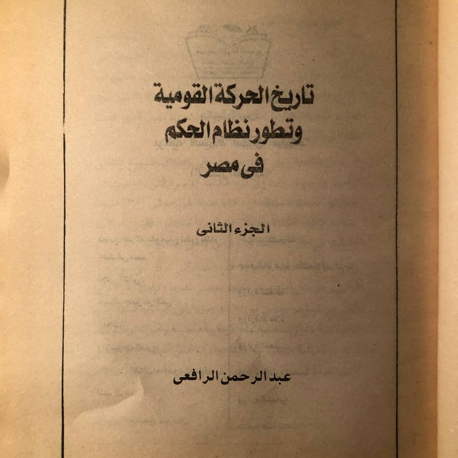 شراء كتاب تاريخ الحركة القومية وتطور نظام الحكم في مصر الجزء الثاني عب