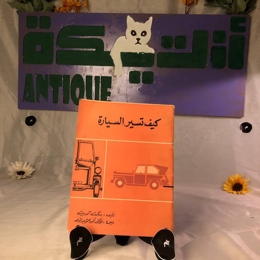 كيف تسير السيارة سكوت كوربت دار الهنا