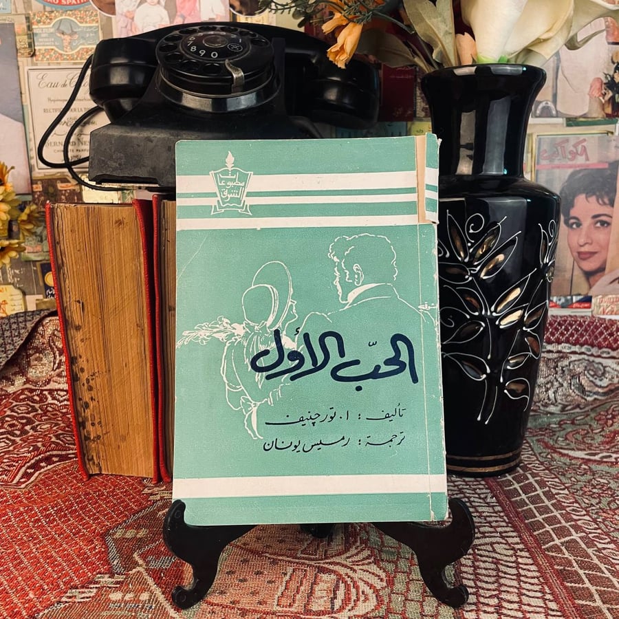 الحب الأول أ. تورجينيف