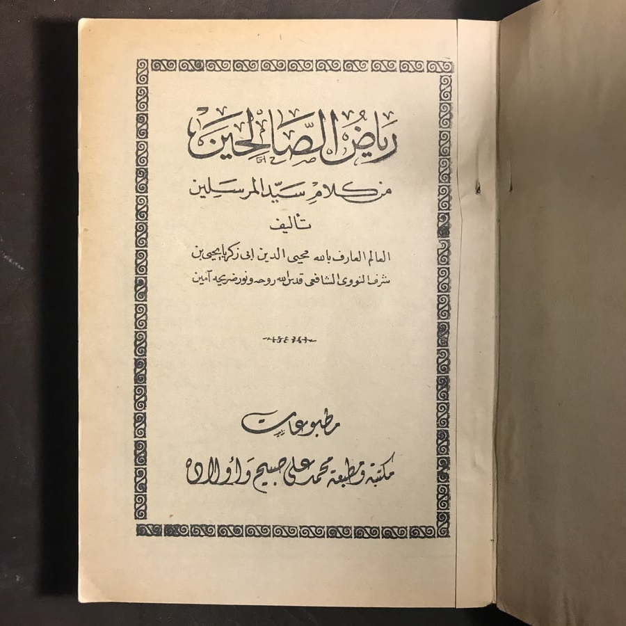 رياض الصالحين _محي الدين ابي زكريا