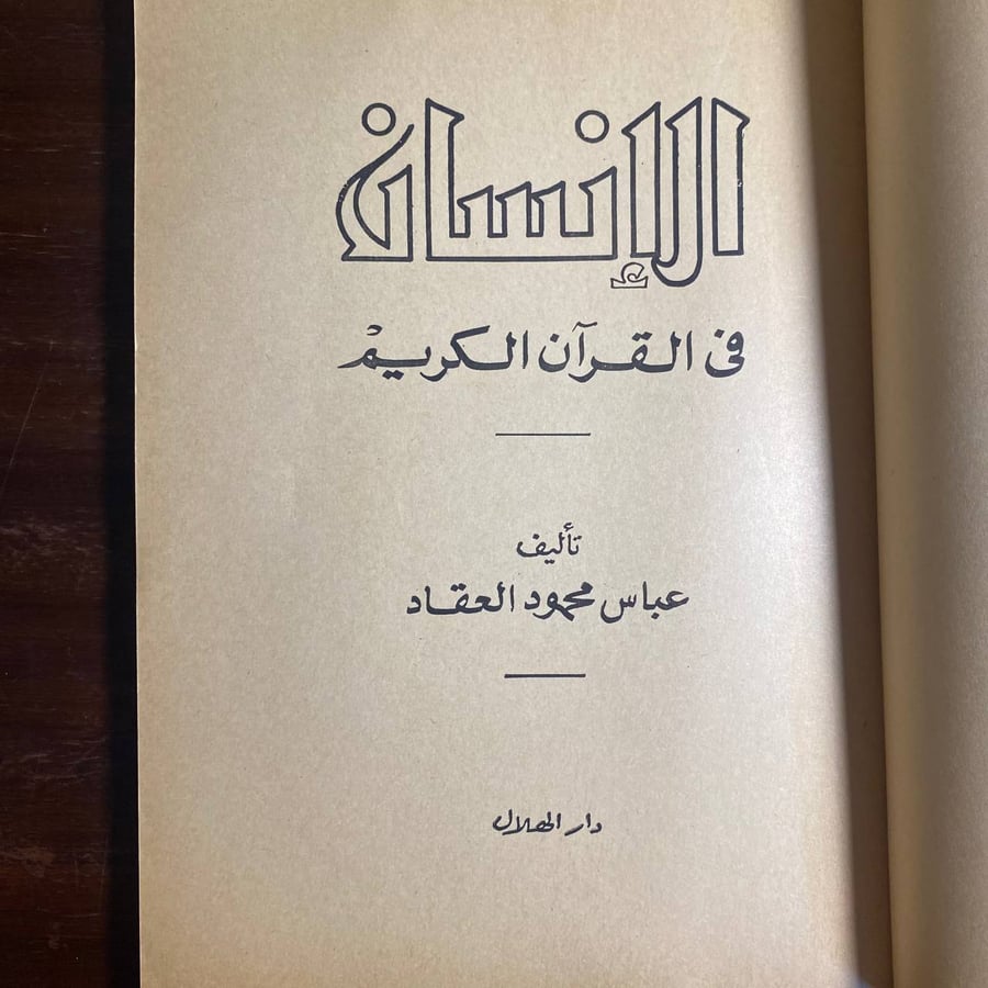 الانسان فى القران الكريم -عباس العقاد -QQ