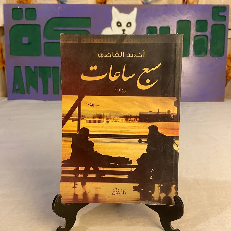 سبع-ساعات-احمد-القاضي