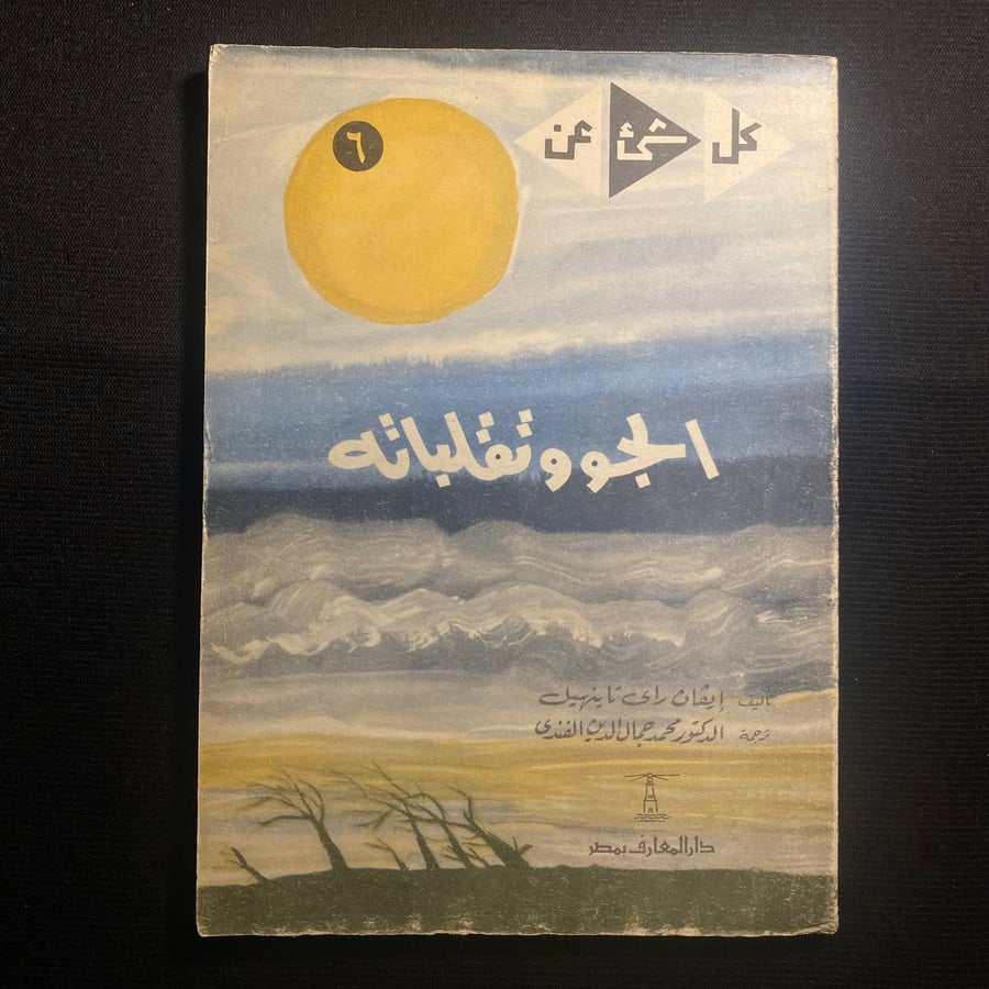 الجو وتقلباته - ايفان راي تاينهيل