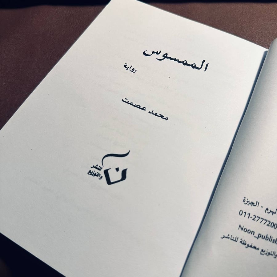 الممسوس _ محمد عصمت
