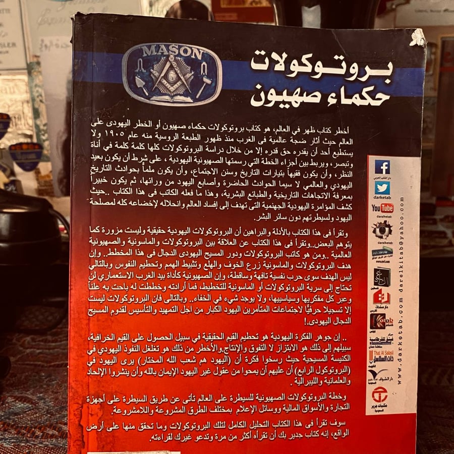 بروتوكولات حكماء صهيون _ منصور عبدالحكيم