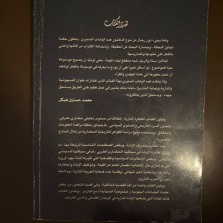 الصهيونية والنازية ونهاية التاريخ-عبدالوهاب المسيرى-(K1)