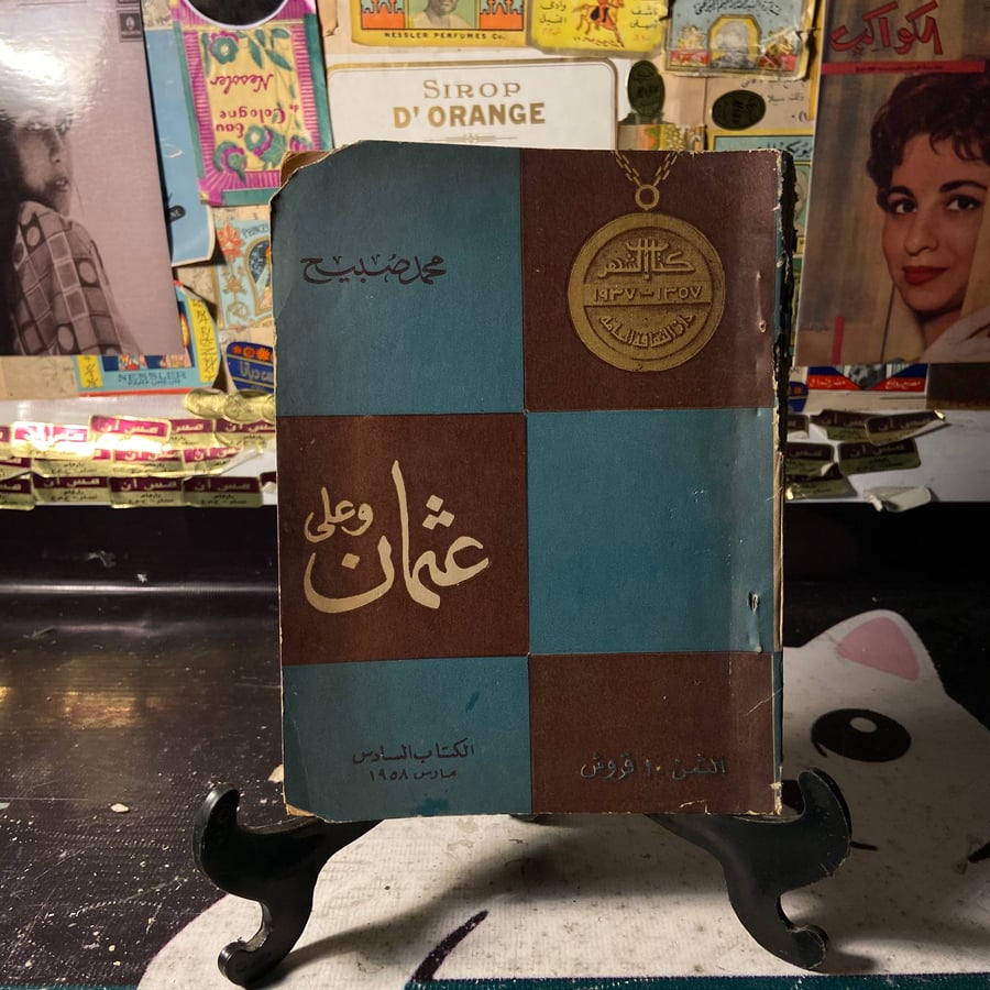 عثمان وعلي-محمد صبيح