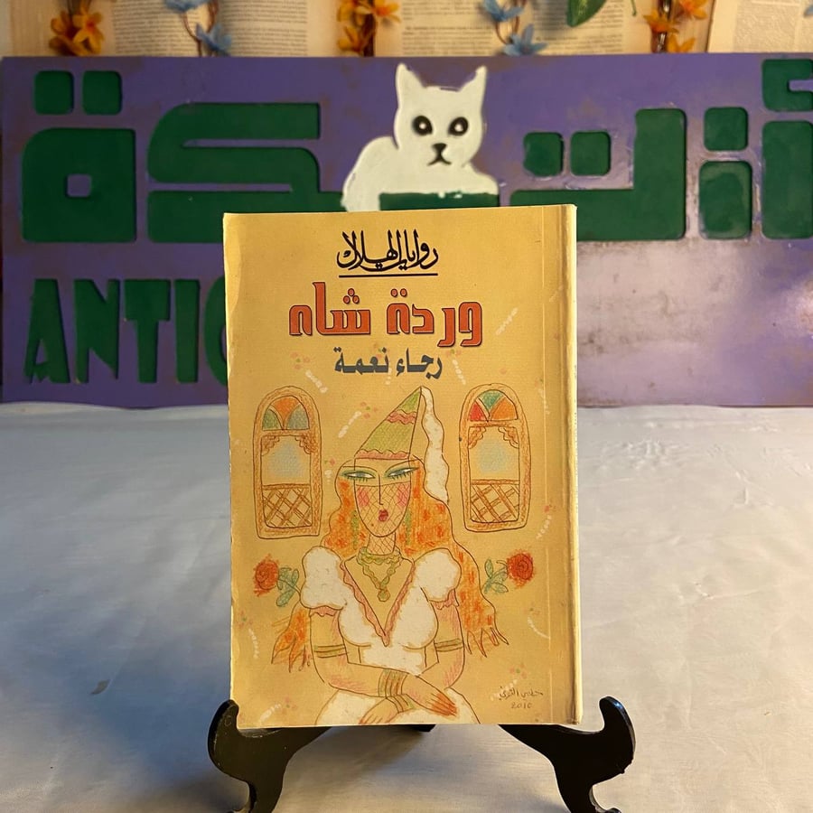 شراء كتاب وردة شاه لرجاء نعمة - نسخة نادرة وعتيقة في السعودية