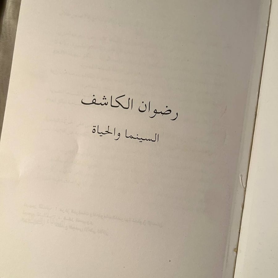 السينما والحياة -رضوان الكاشف -NE4