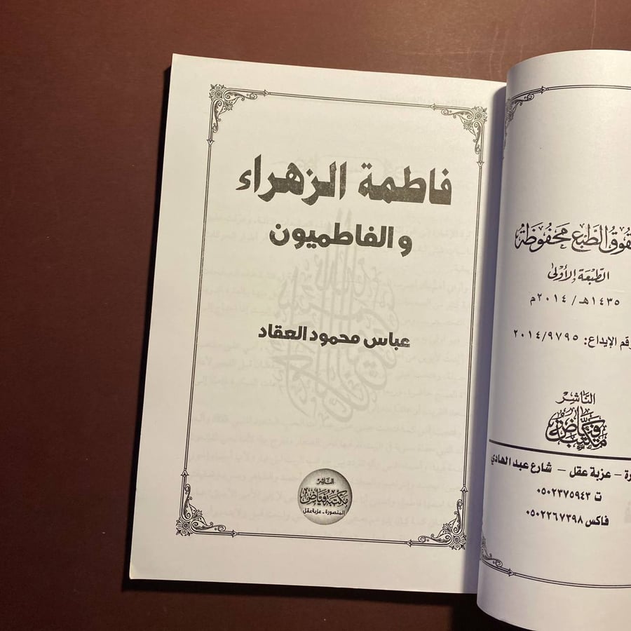 فاطمة الزهراء - عباس العقاد