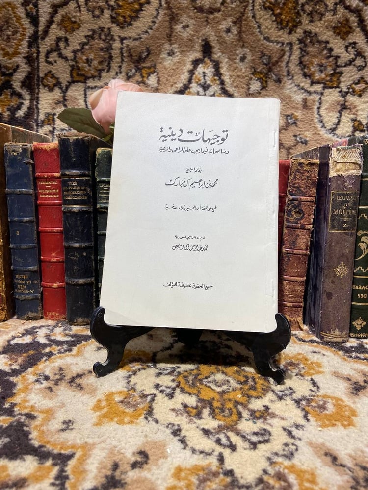 توجيهات دينية - محمد بن إبراهيم