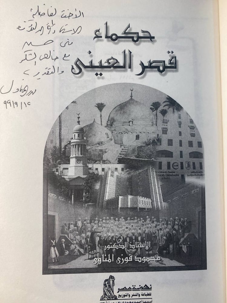 حكماء قصر العينى -محمود المناوى-F3