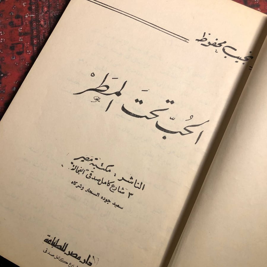 الحب تحت المطر - نجيب مححفوظ