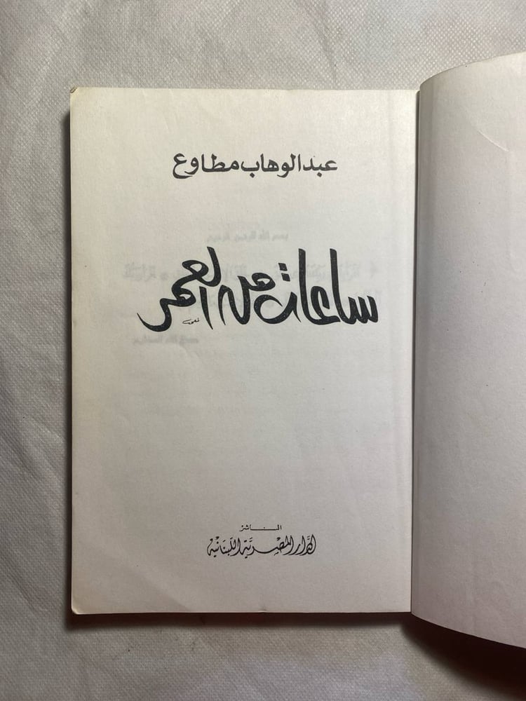 ساعات من العمر - عبدالوهاب مطاوع (DK)