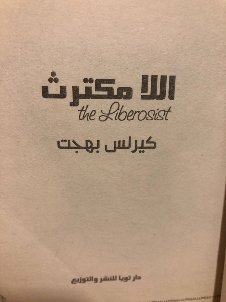 اللا مكترث -كيرلس بهجت -