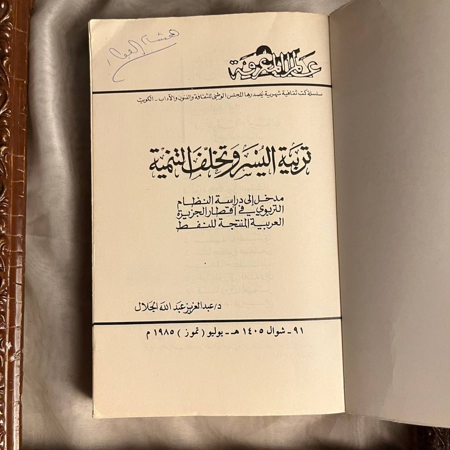 تربية اليسر وتخلف التنمية -عبدالعزيز عبدالله الجلال