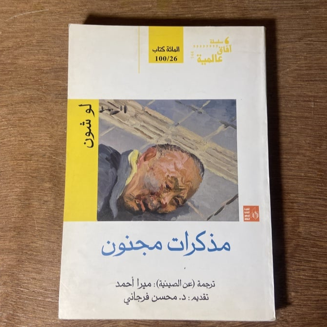 مذكرات مجنون_لو شون( M0)