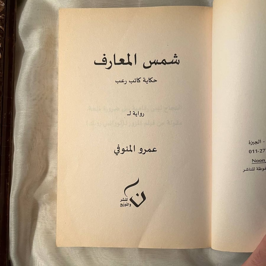 شراء كتاب شمس المعارف عمرو المنوفي دار نون كتاب فكري وروحاني نادر