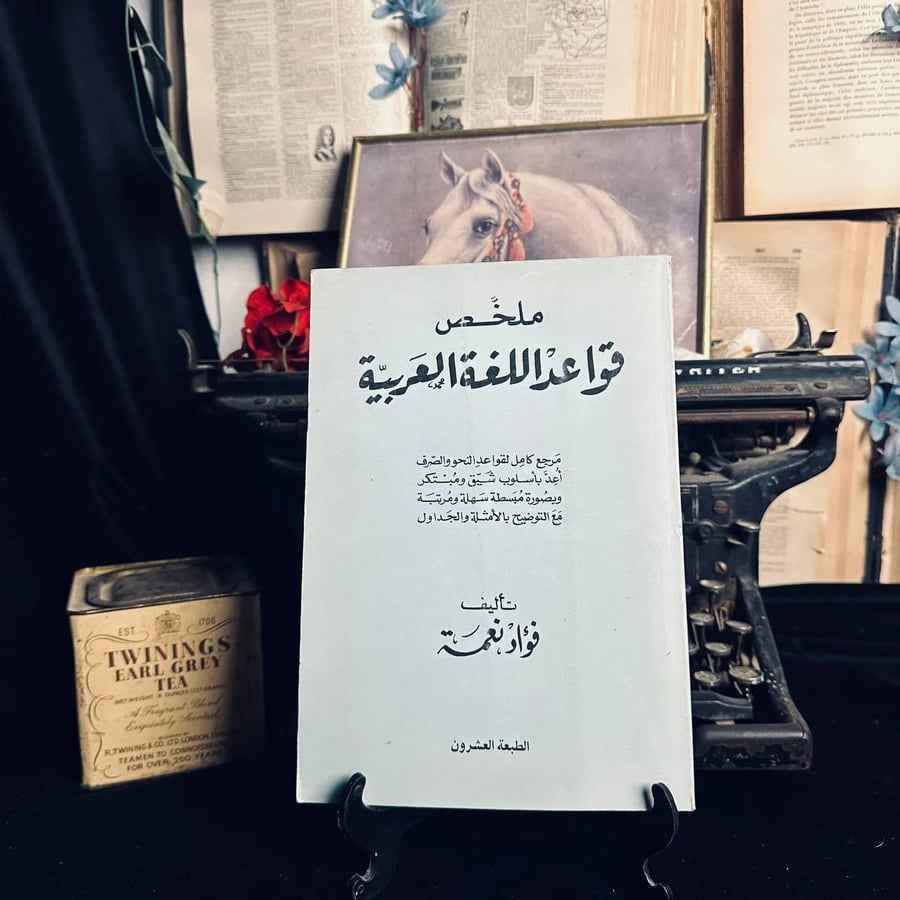 ملخص قواعد اللغة العربية - فؤاد نعمة