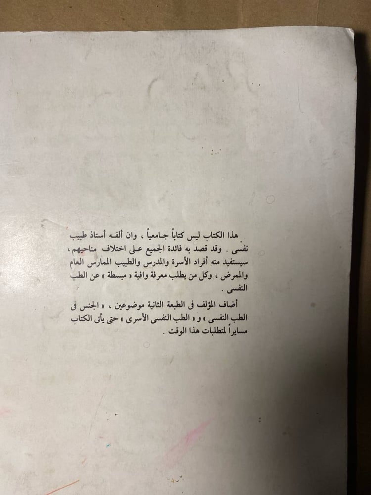 الطب النفسي المبسط_عبدالرؤوف ثابت