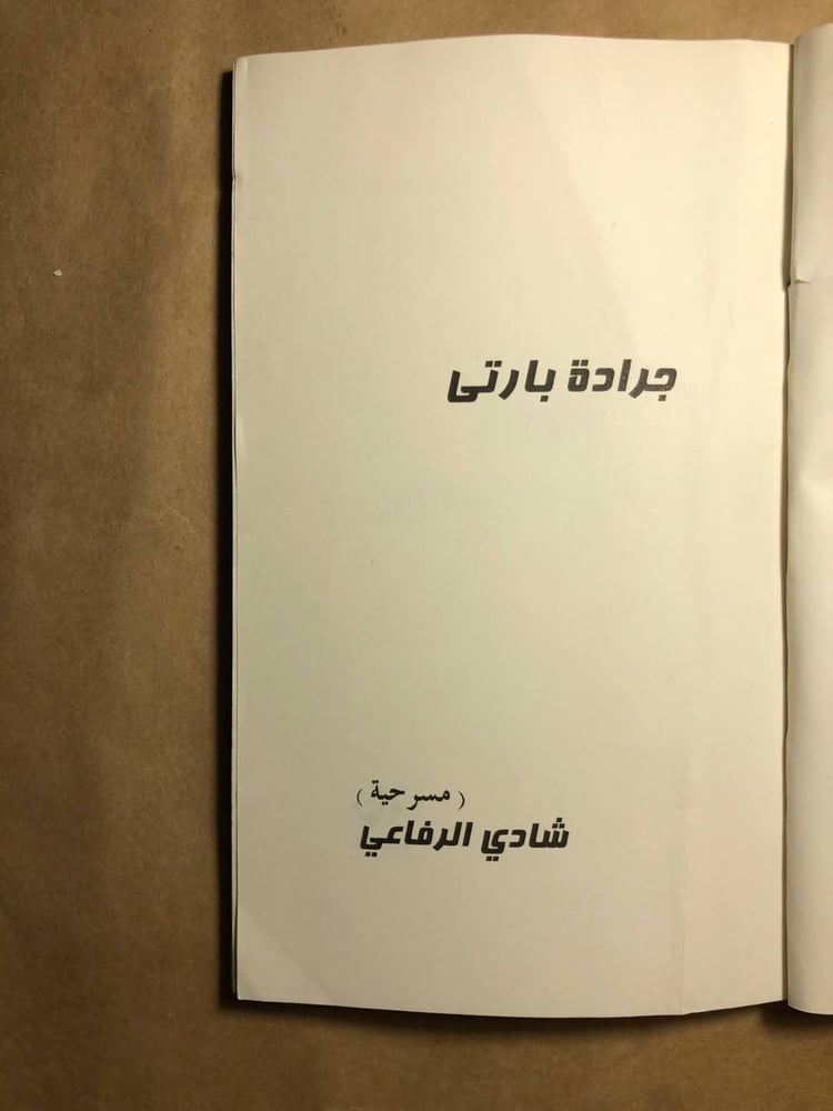 جرادة بارتي - شادي الرفاعي