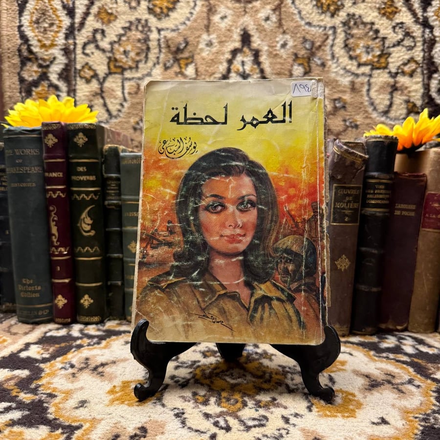 العمر-لحظة-يوسف-السباعي-مكتبة-مصر.webp