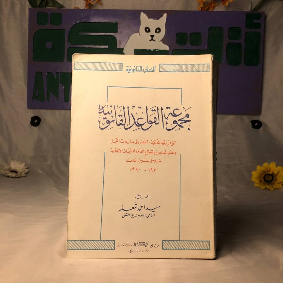 شراء كتاب مجموعة القواعد القانونية لسعيد احمد شعله - منشأة المعارف بال